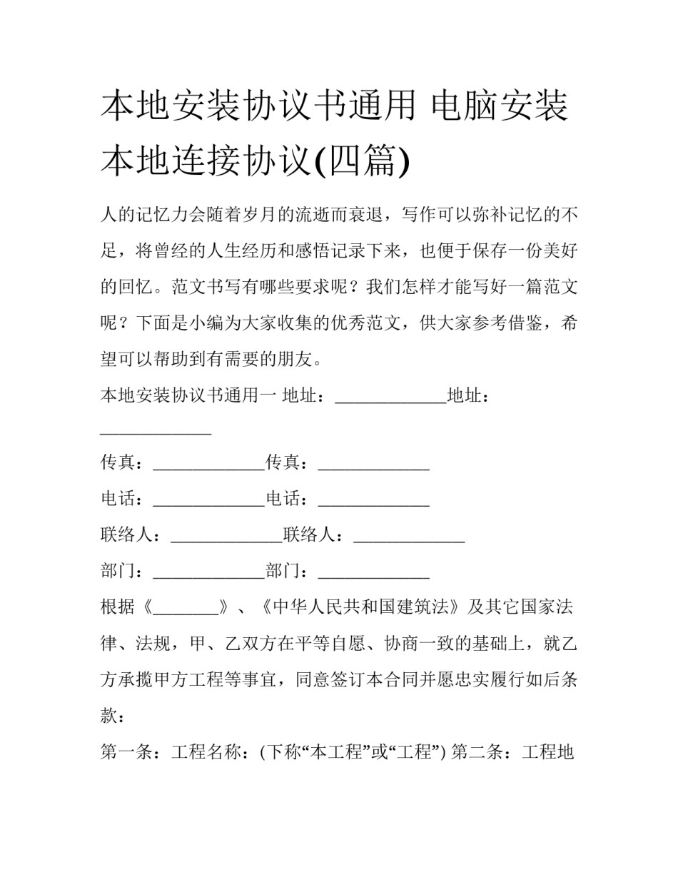 本地安装协议书通用 电脑安装本地连接协议(四篇)_第1页
