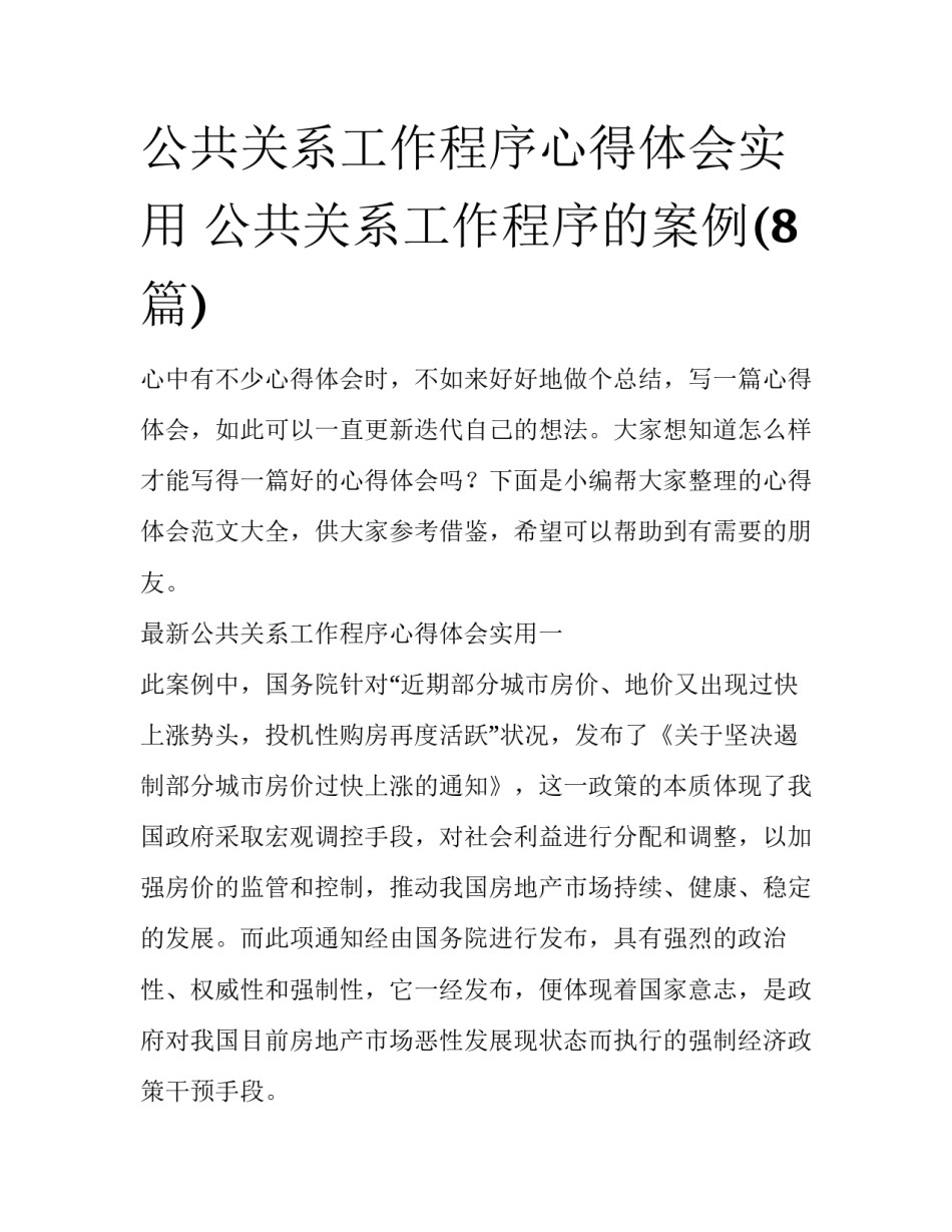 公共关系工作程序心得体会实用 公共关系工作程序的案例(8篇)_第1页