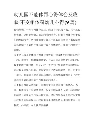 幼儿园不能体罚心得体会及收获 不变相体罚幼儿心得(9篇)