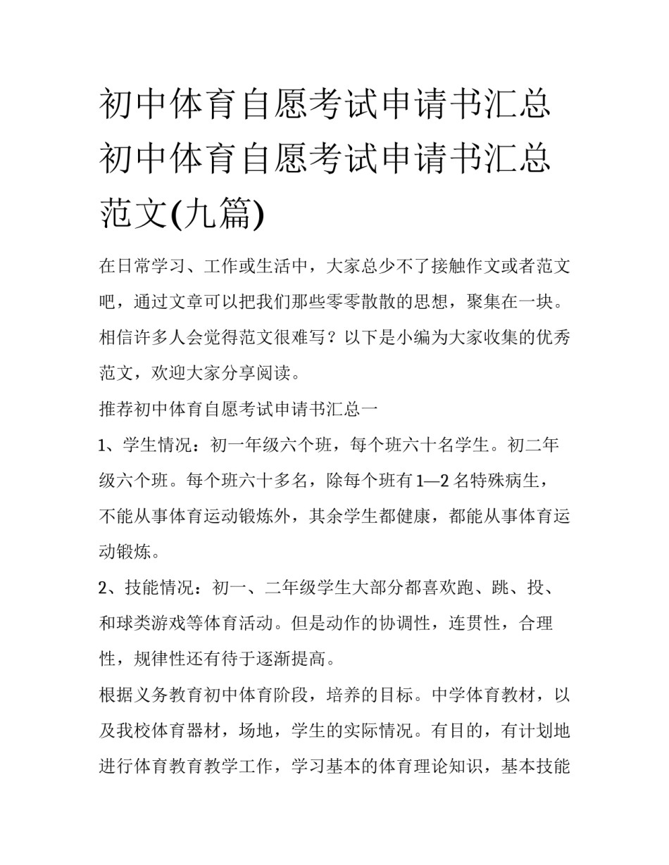 初中体育自愿考试申请书汇总 初中体育自愿考试申请书汇总范文(九篇)_第1页