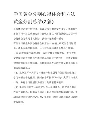 学习黄金分割心得体会和方法 黄金分割总结(7篇)