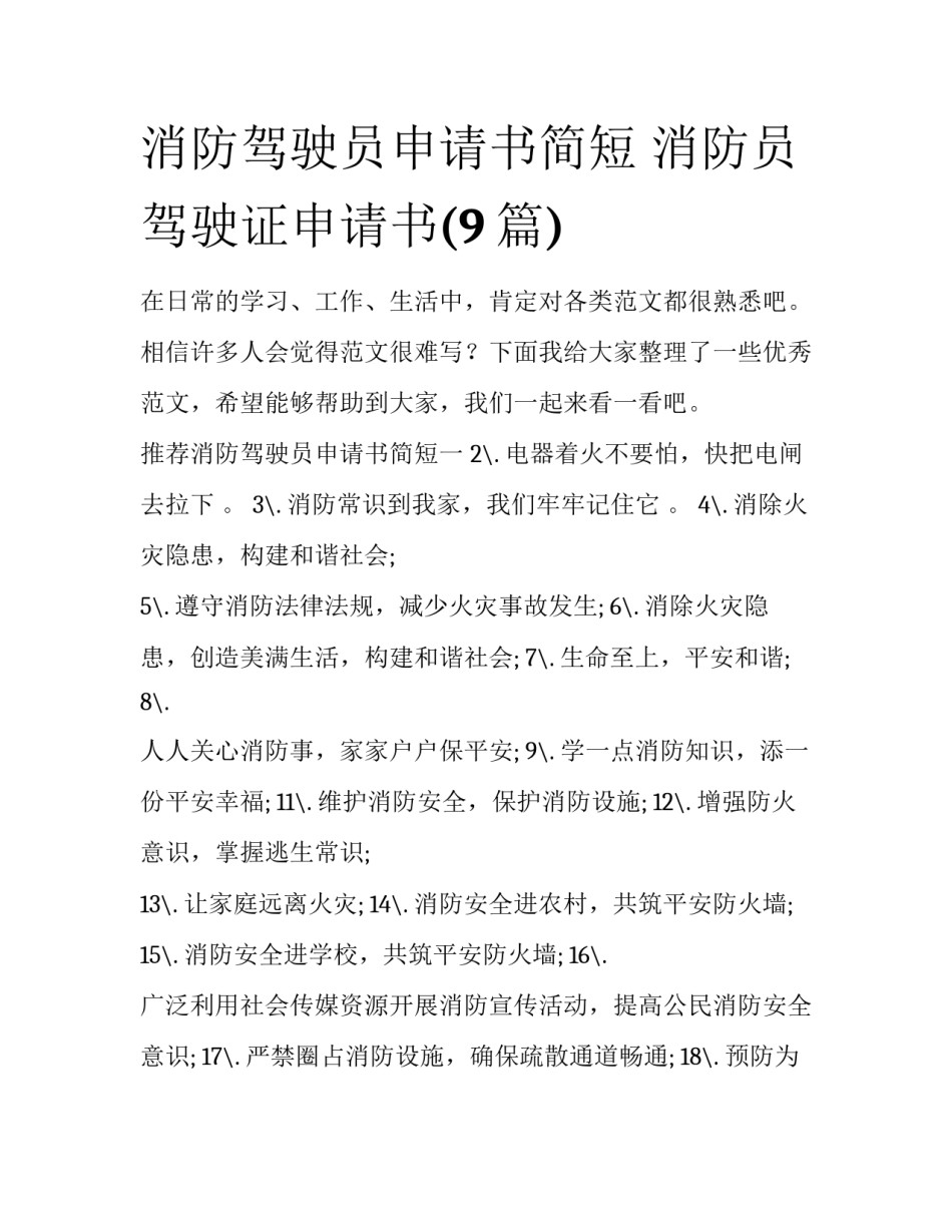 消防驾驶员申请书简短 消防员驾驶证申请书(9篇)_第1页