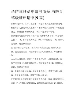 消防驾驶员申请书简短 消防员驾驶证申请书(9篇)