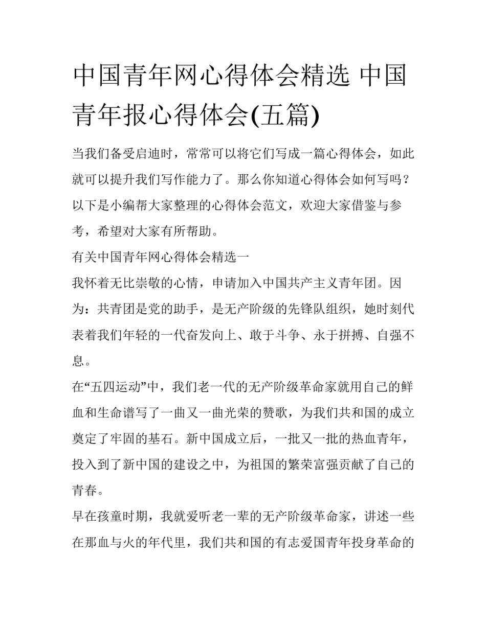 中国青年网心得体会精选 中国青年报心得体会(五篇)_第1页