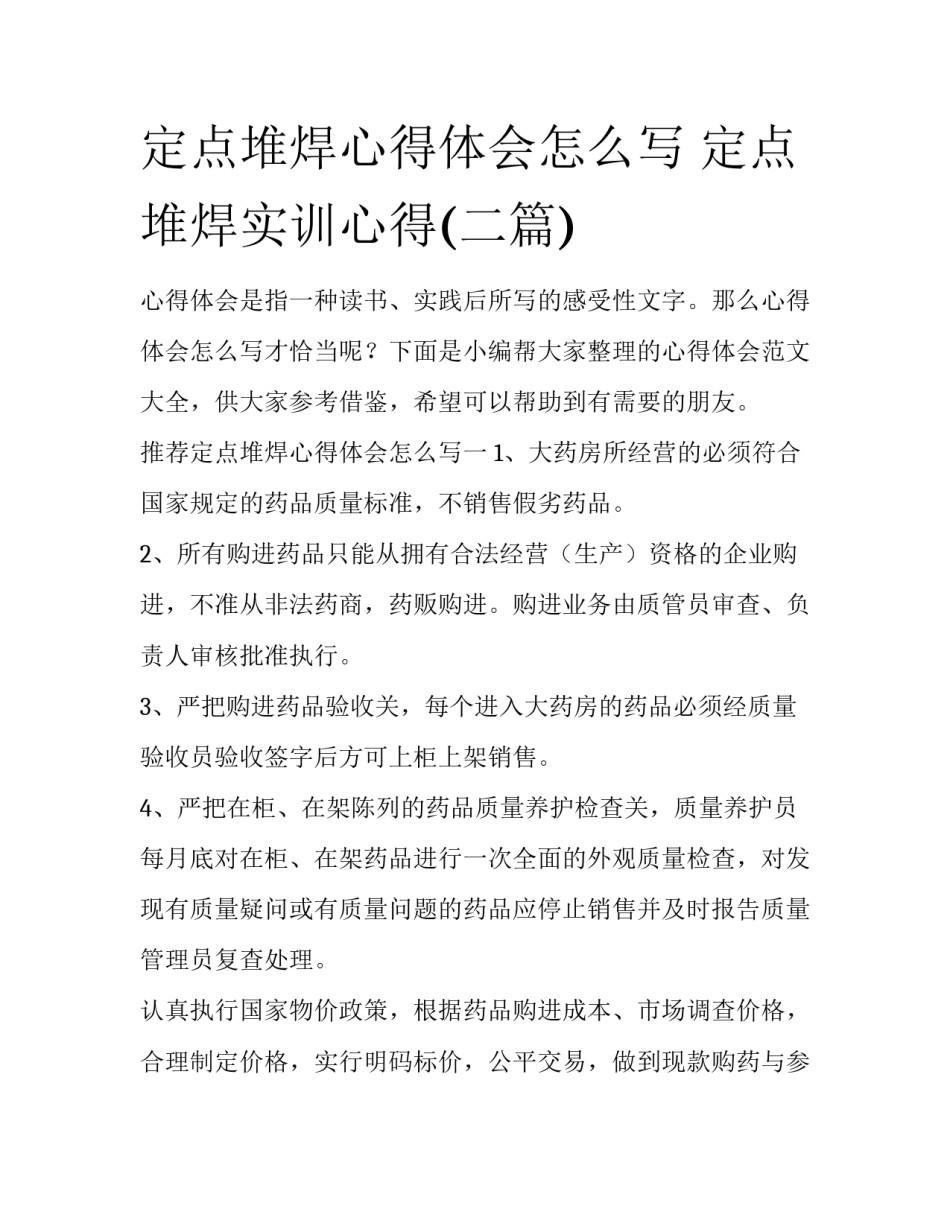 定点堆焊心得体会怎么写 定点堆焊实训心得(二篇)_第1页