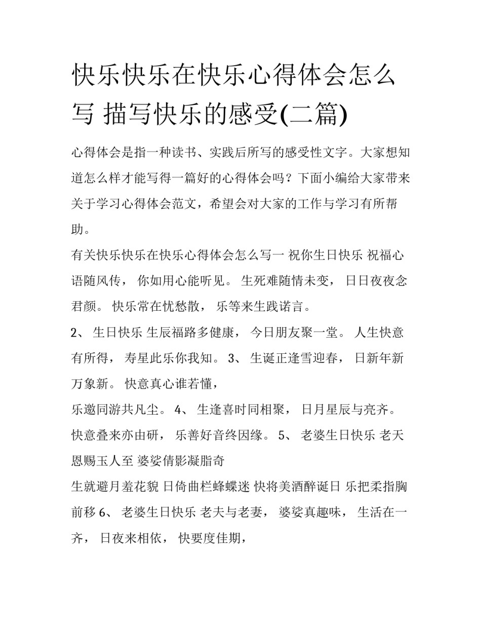 快乐快乐在快乐心得体会怎么写 描写快乐的感受(二篇)_第1页