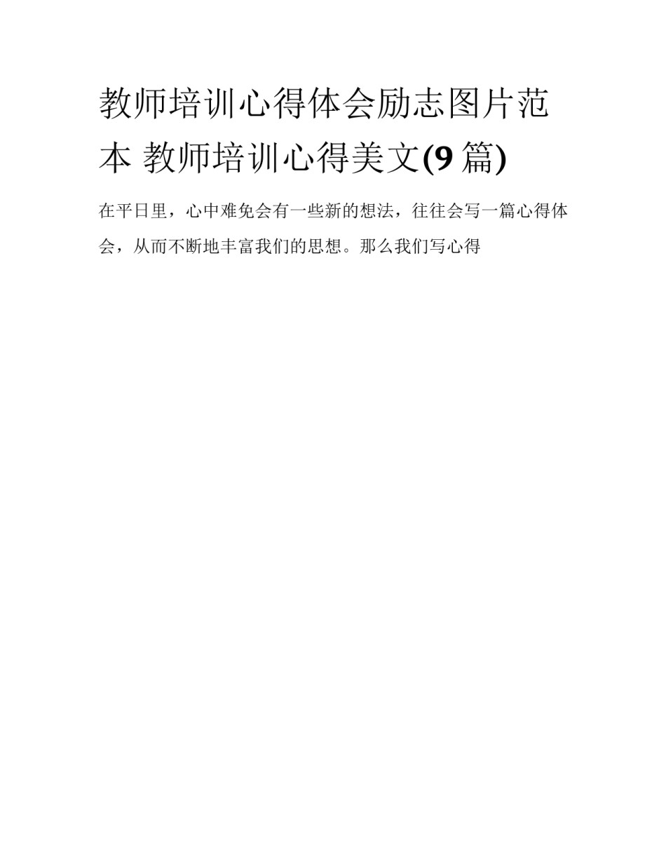 教师培训心得体会励志图片范本 教师培训心得美文(9篇)_第1页