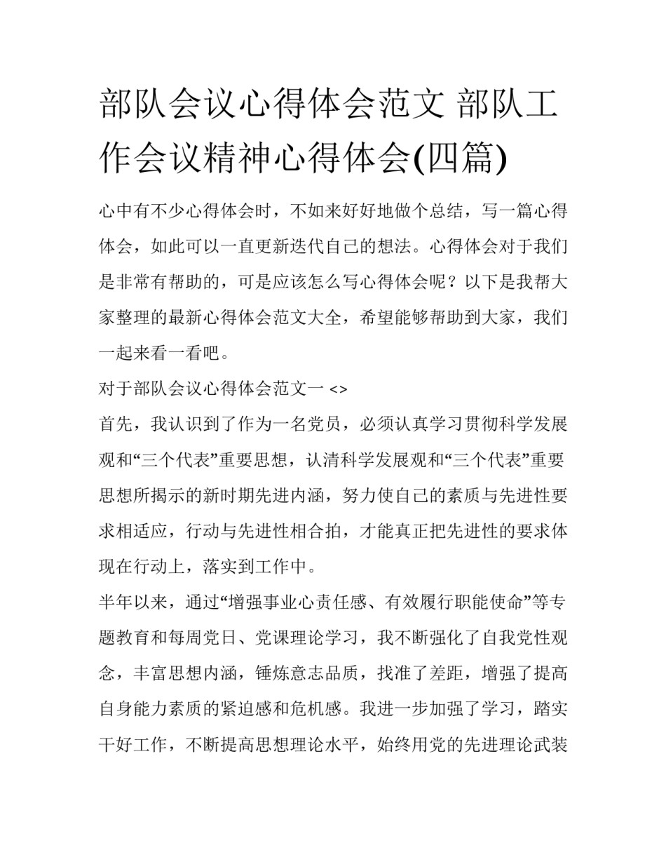 部队会议心得体会范文 部队工作会议精神心得体会(四篇)_第1页