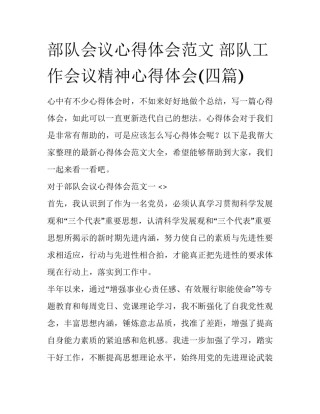 部队会议心得体会范文 部队工作会议精神心得体会(四篇)