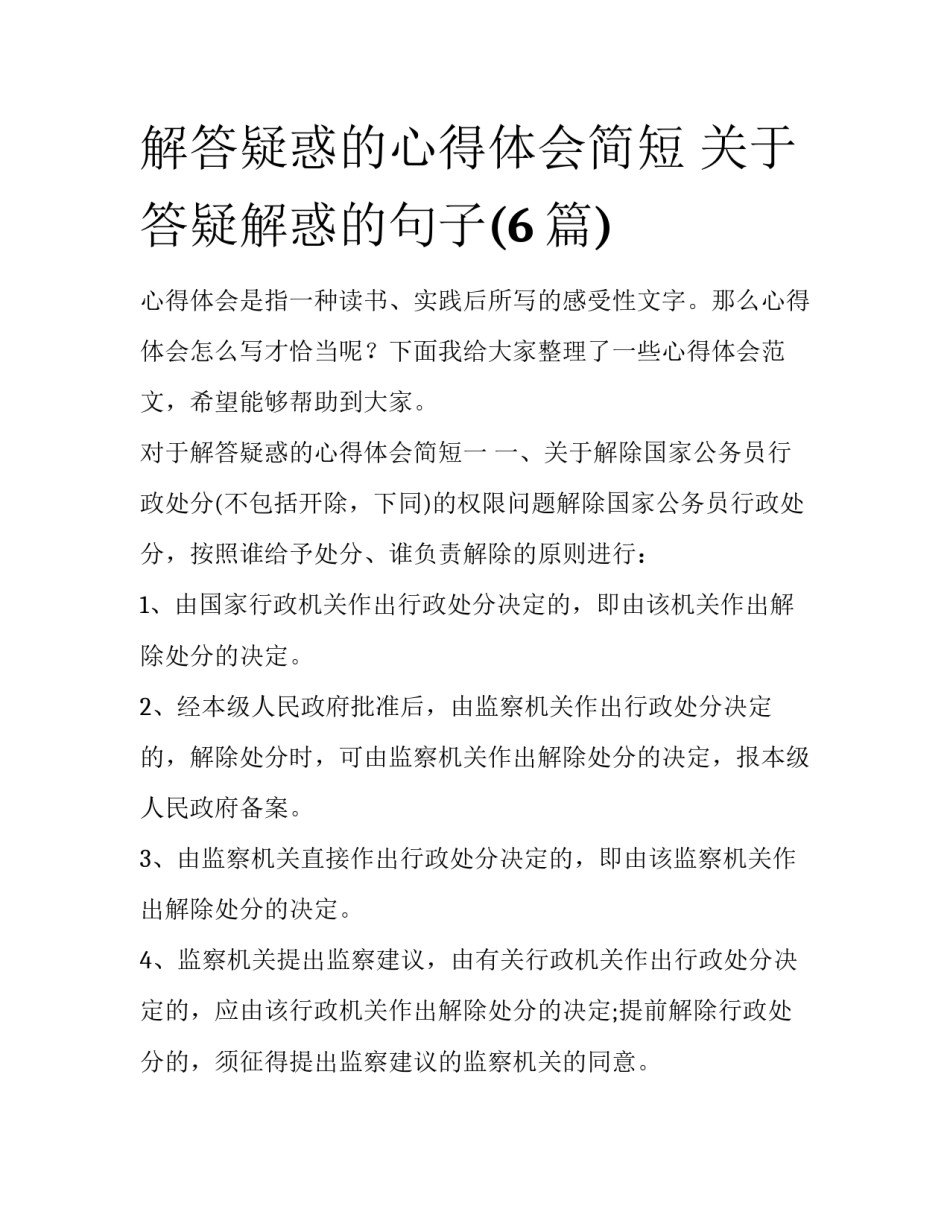 解答疑惑的心得体会简短 关于答疑解惑的句子(6篇)_第1页