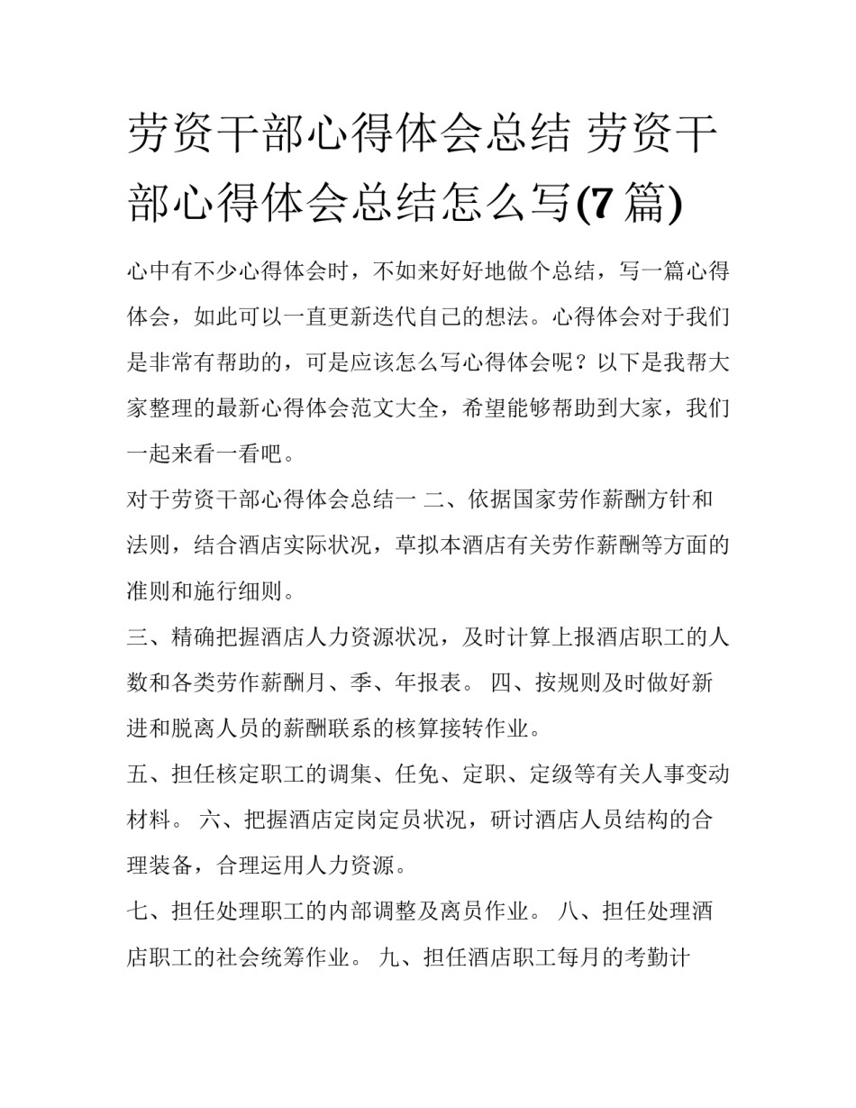 劳资干部心得体会总结 劳资干部心得体会总结怎么写(7篇)_第1页