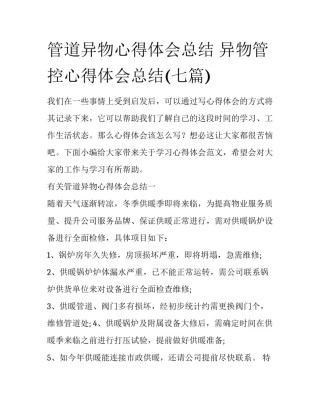 管道异物心得体会总结 异物管控心得体会总结(七篇)