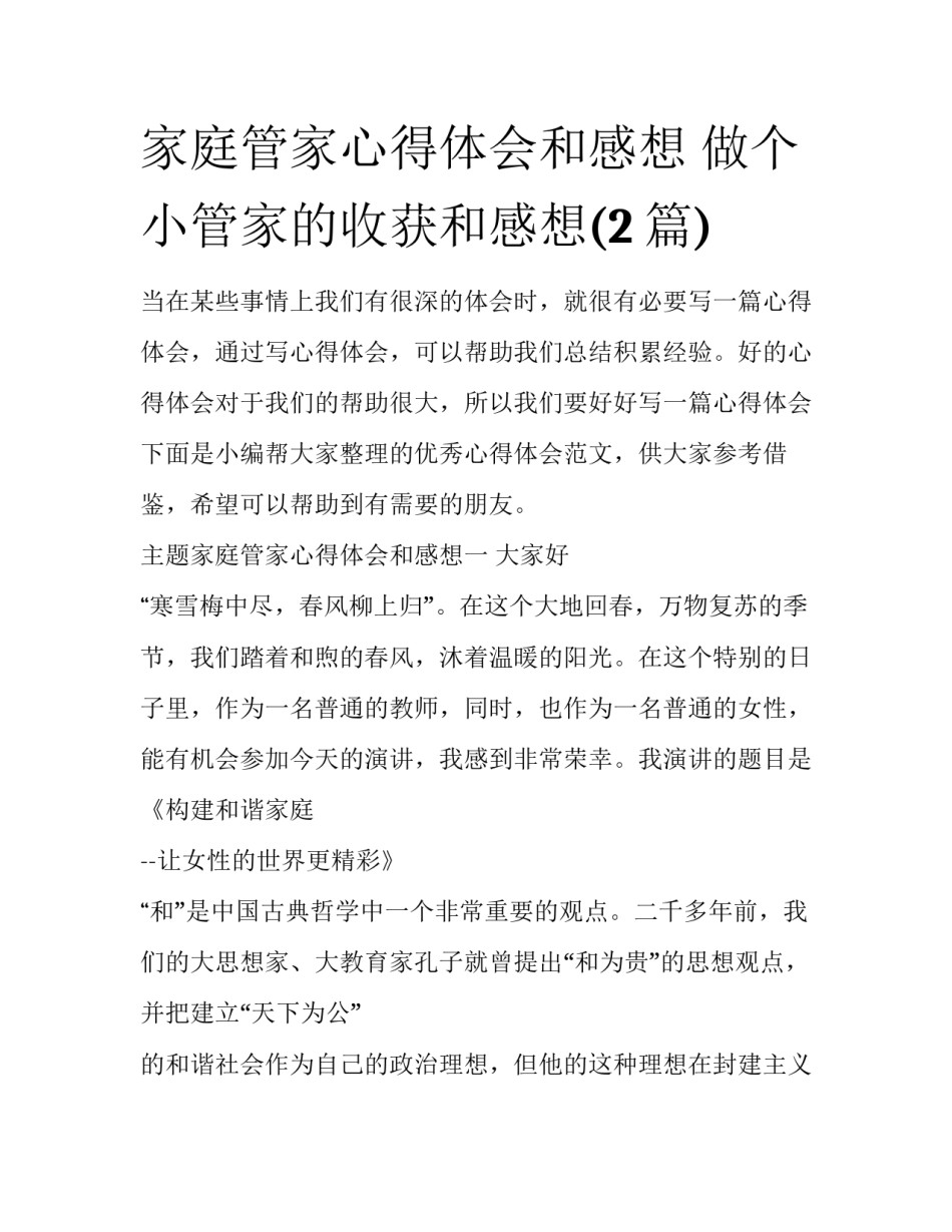 家庭管家心得体会和感想 做个小管家的收获和感想(2篇)_第1页