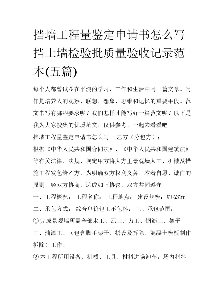 挡墙工程量鉴定申请书怎么写 挡土墙检验批质量验收记录范本(五篇)_第1页