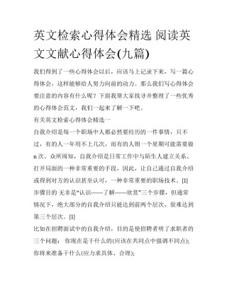 英文检索心得体会精选 阅读英文文献心得体会(九篇)
