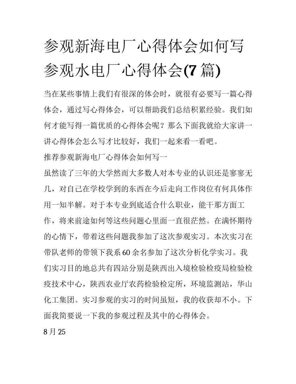 参观新海电厂心得体会如何写 参观水电厂心得体会(7篇)_第1页