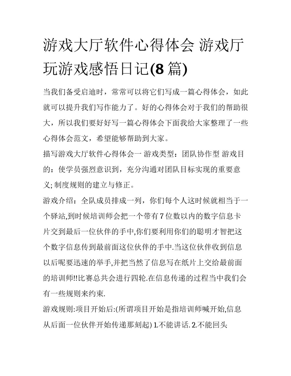 游戏大厅软件心得体会 游戏厅玩游戏感悟日记(8篇)_第1页