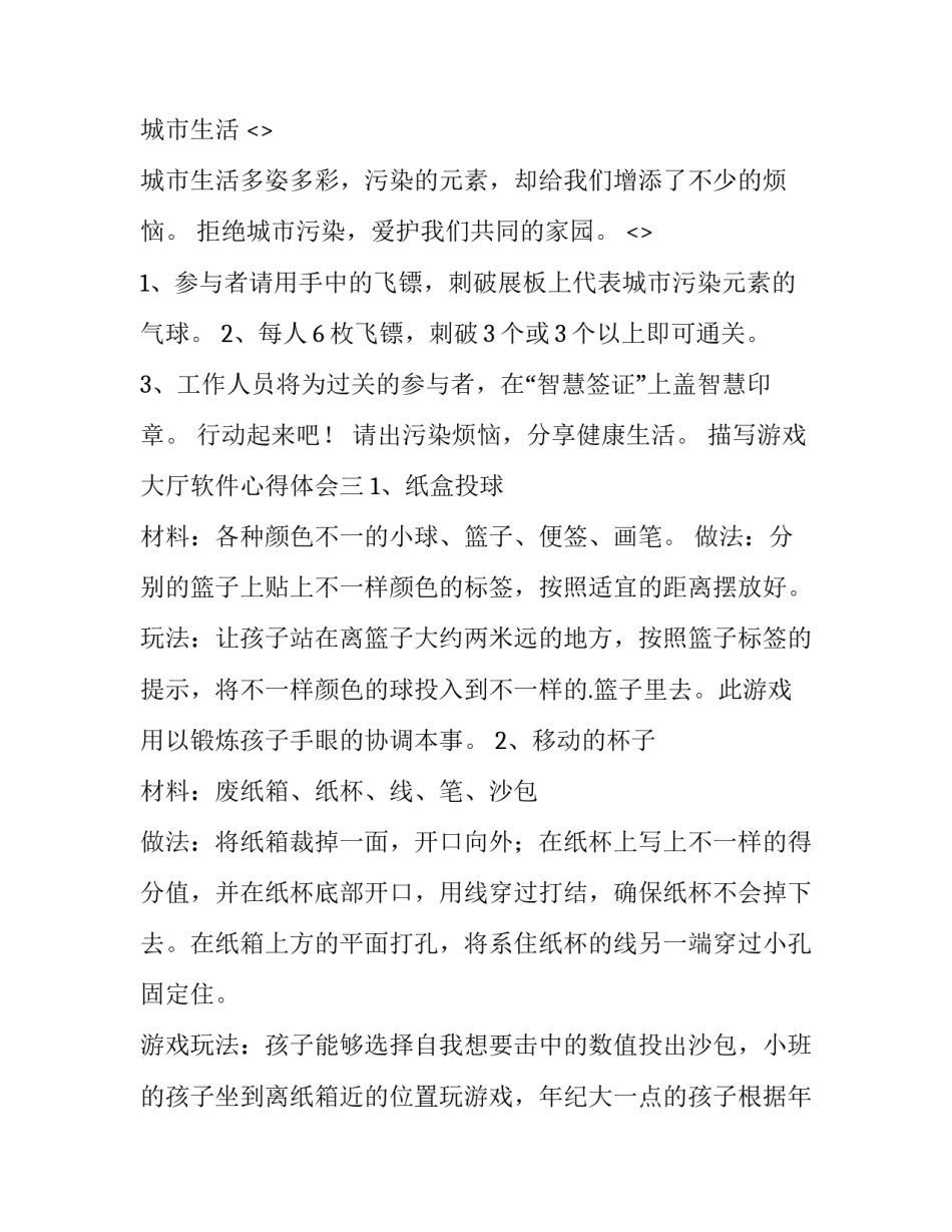 游戏大厅软件心得体会 游戏厅玩游戏感悟日记(8篇)_第3页