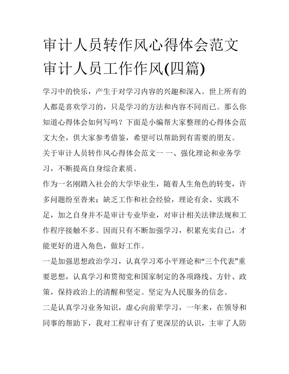 审计人员转作风心得体会范文 审计人员工作作风(四篇)_第1页