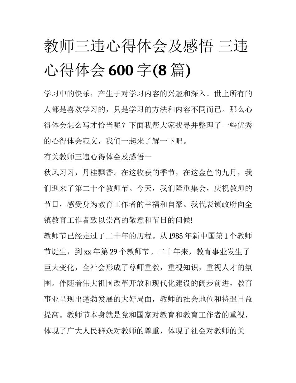 教师三违心得体会及感悟 三违心得体会600字(8篇)_第1页