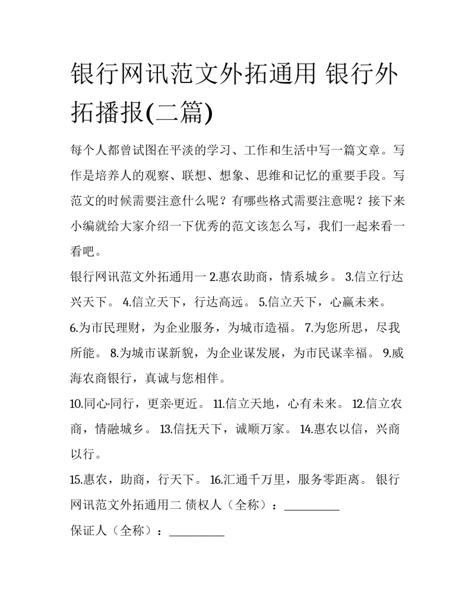 银行网讯范文外拓通用 银行外拓播报(二篇)_第1页