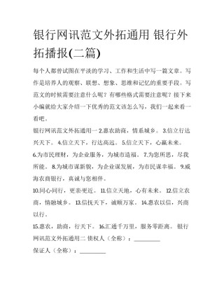 银行网讯范文外拓通用 银行外拓播报(二篇)