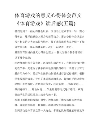 体育游戏的意义心得体会范文 《体育游戏》读后感(五篇)