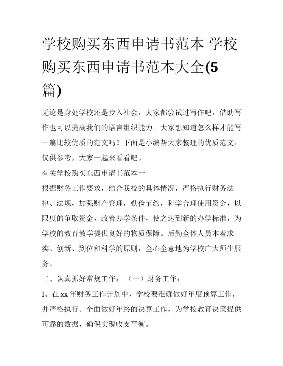 学校购买东西申请书范本 学校购买东西申请书范本大全(5篇)_第1页