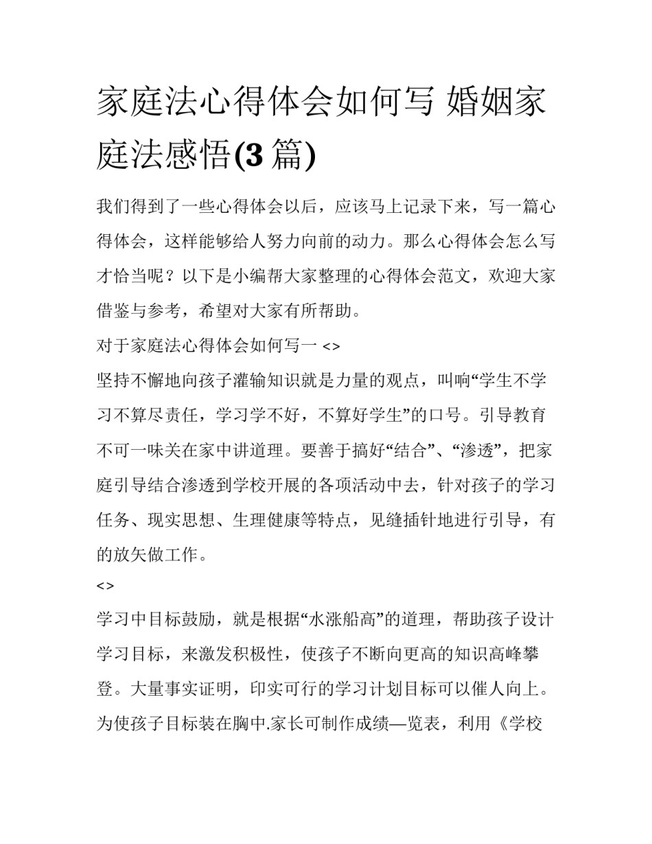 家庭法心得体会如何写 婚姻家庭法感悟(3篇)_第1页