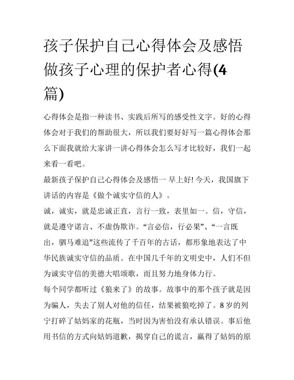 孩子保护自己心得体会及感悟 做孩子心理的保护者心得(4篇)_第1页