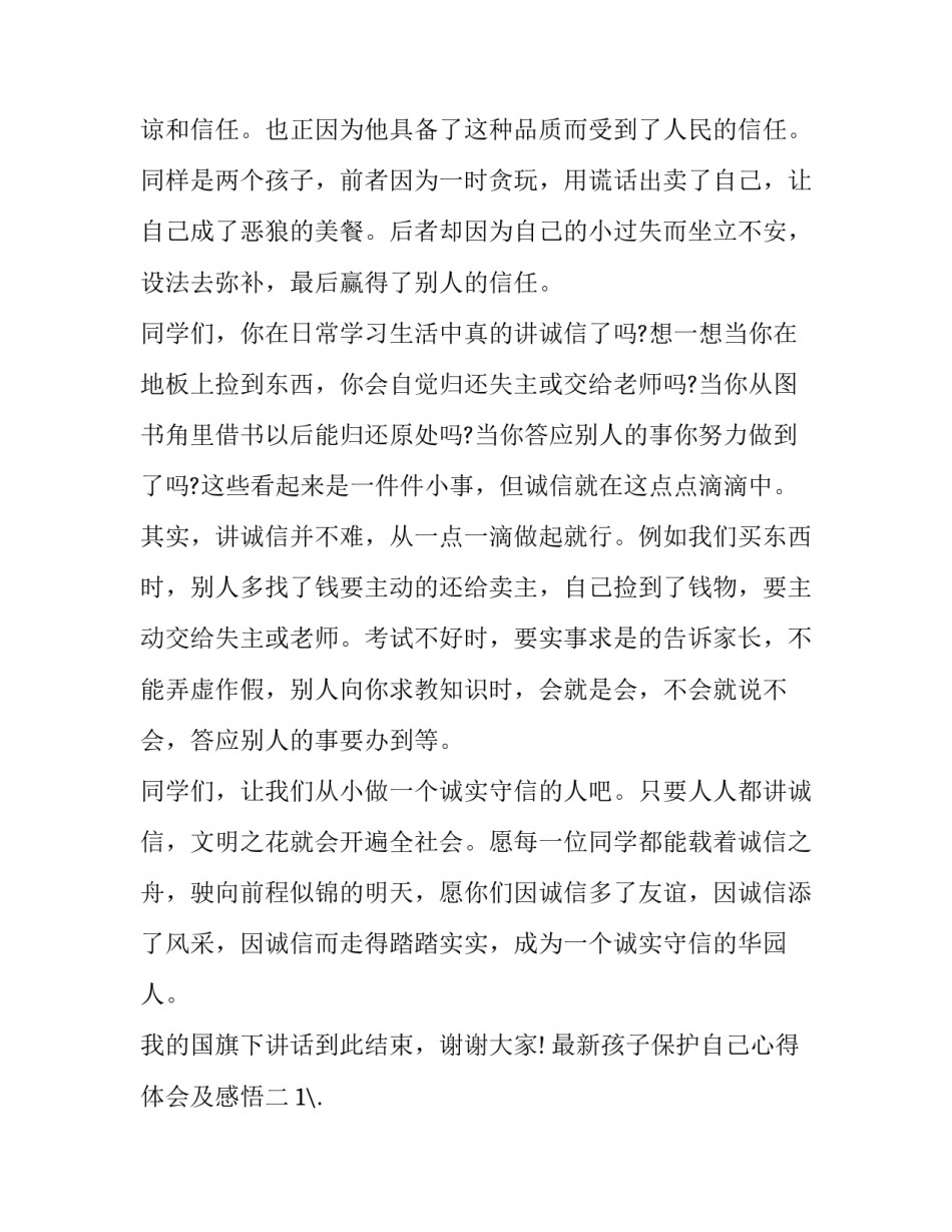 孩子保护自己心得体会及感悟 做孩子心理的保护者心得(4篇)_第2页