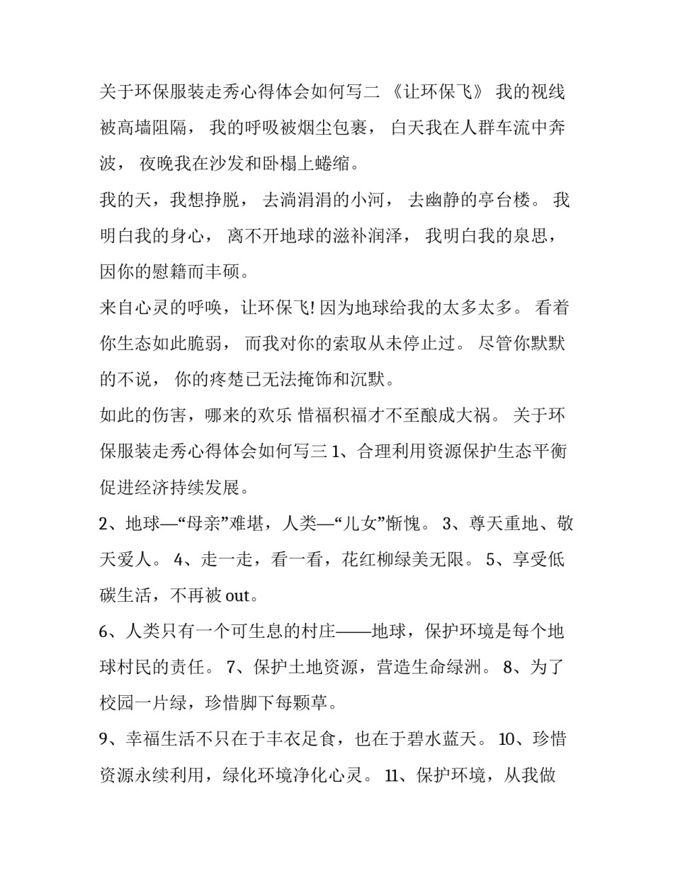 环保服装走秀心得体会如何写 环保时装秀心得体会(七篇)_第3页