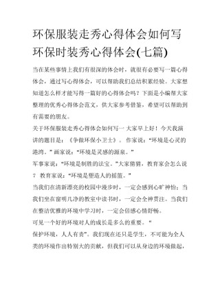 环保服装走秀心得体会如何写 环保时装秀心得体会(七篇)