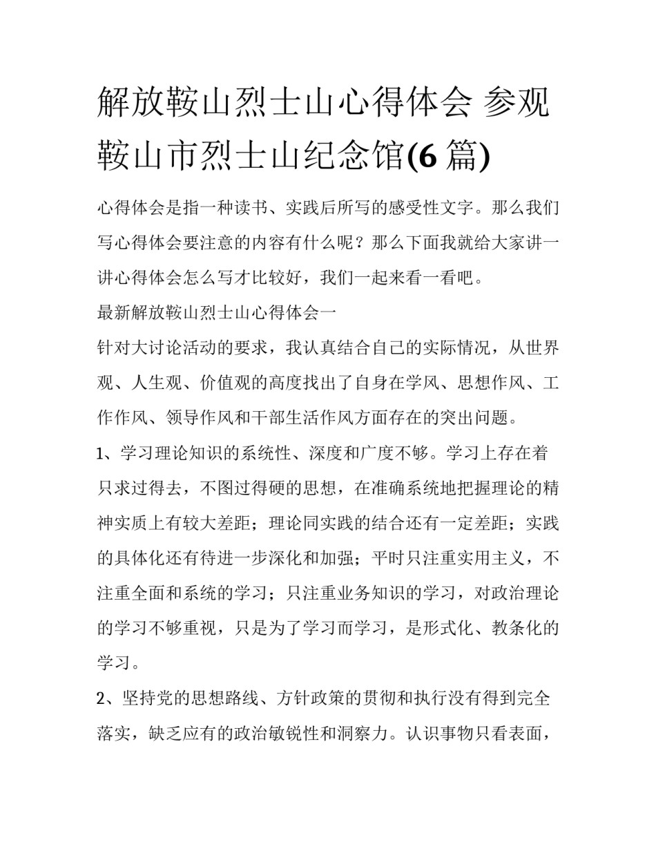 解放鞍山烈士山心得体会 参观鞍山市烈士山纪念馆(6篇)_第1页