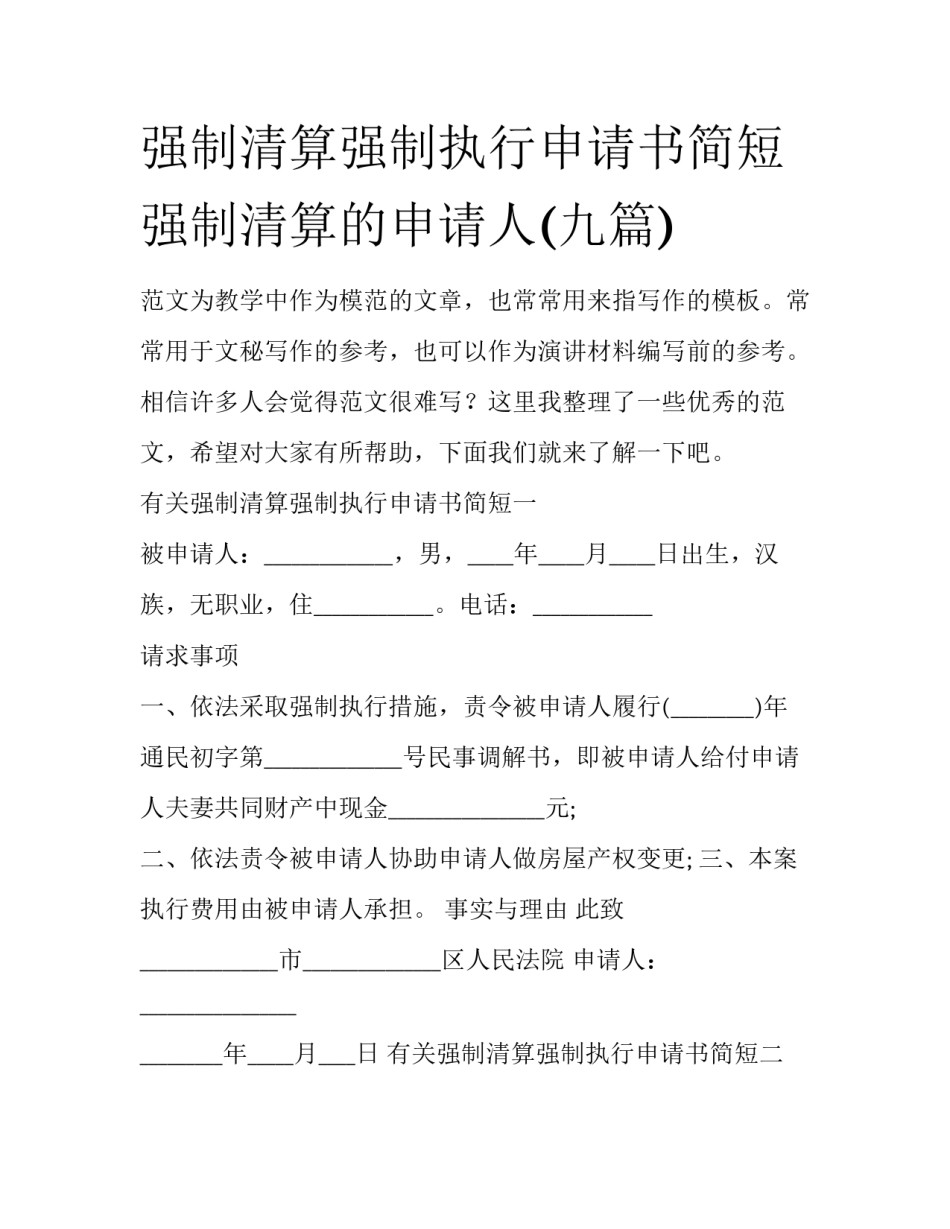 强制清算强制执行申请书简短 强制清算的申请人(九篇)_第1页