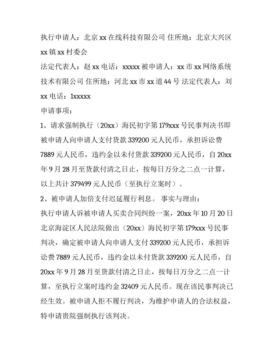强制清算强制执行申请书简短 强制清算的申请人(九篇)_第2页