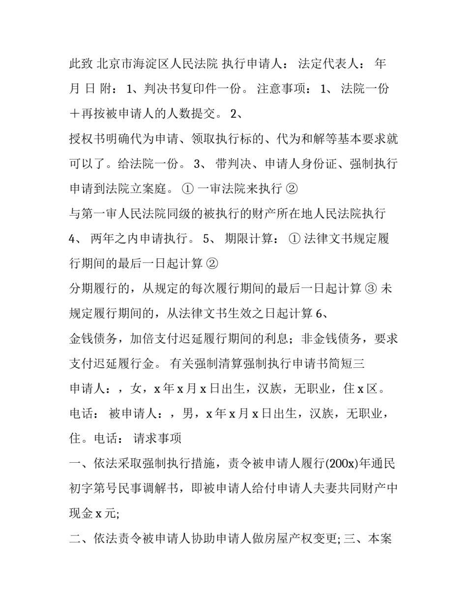 强制清算强制执行申请书简短 强制清算的申请人(九篇)_第3页