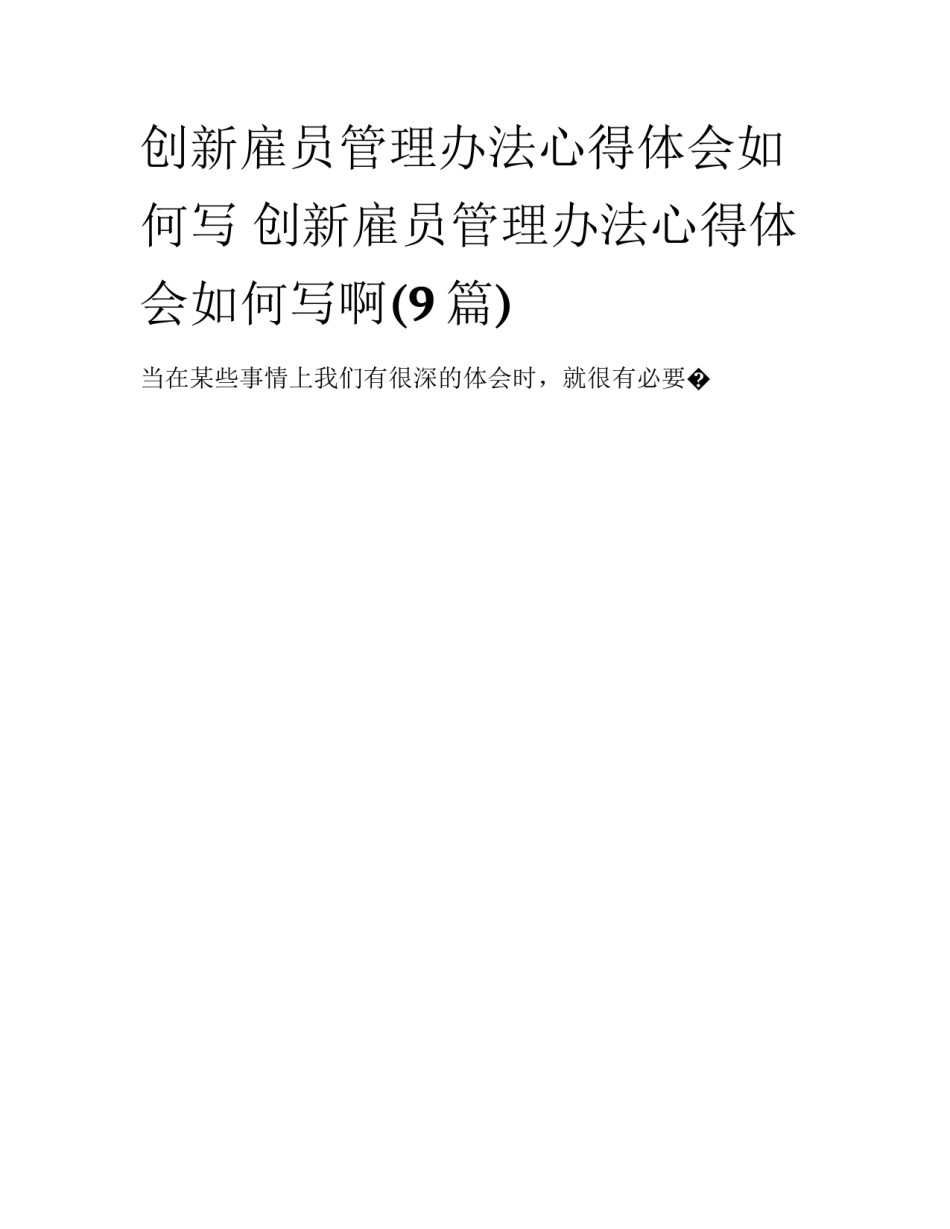 创新雇员管理办法心得体会如何写 创新雇员管理办法心得体会如何写啊(9篇)_第1页
