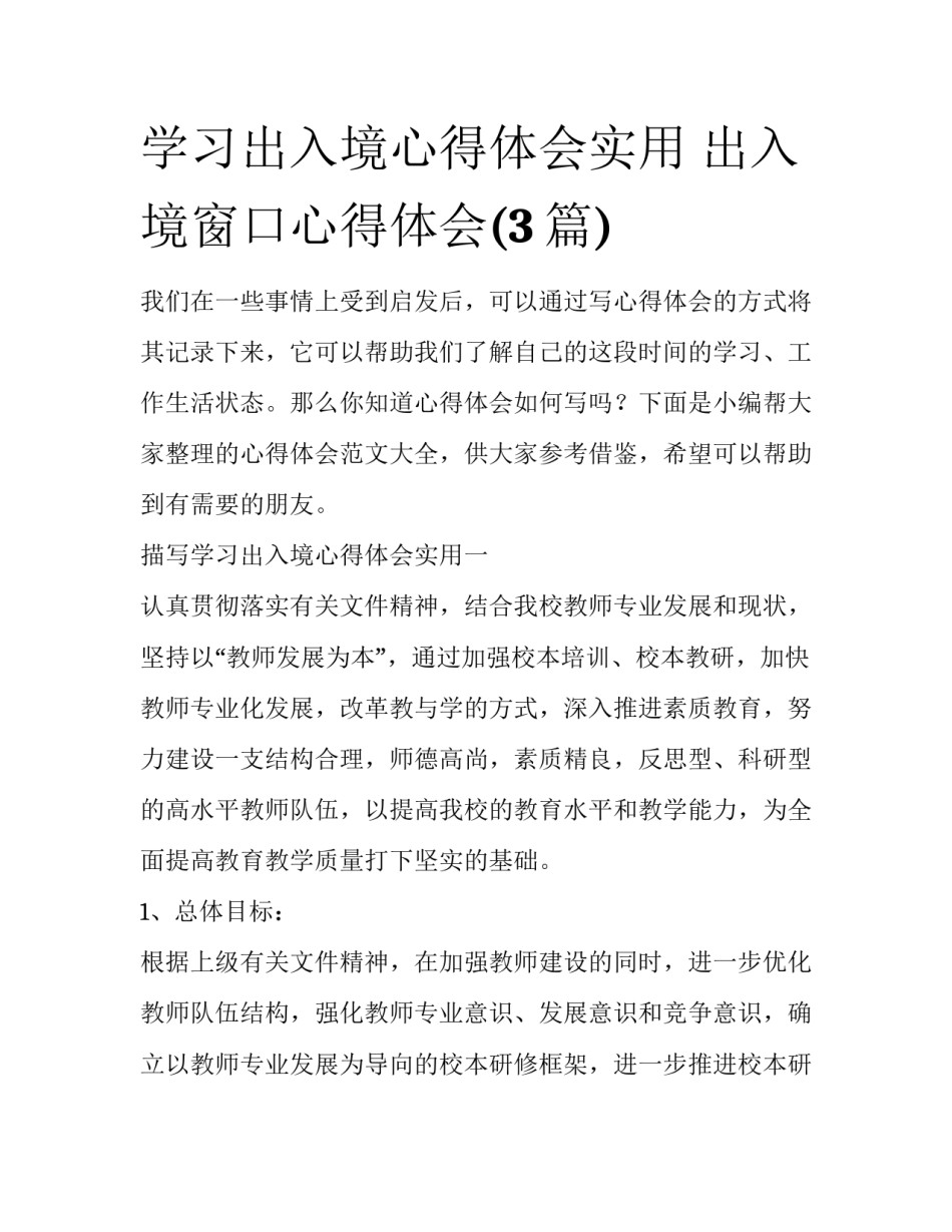 学习出入境心得体会实用 出入境窗口心得体会(3篇)_第1页