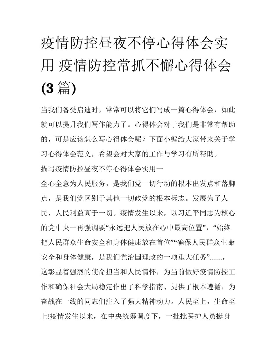 疫情防控昼夜不停心得体会实用 疫情防控常抓不懈心得体会(3篇)_第1页