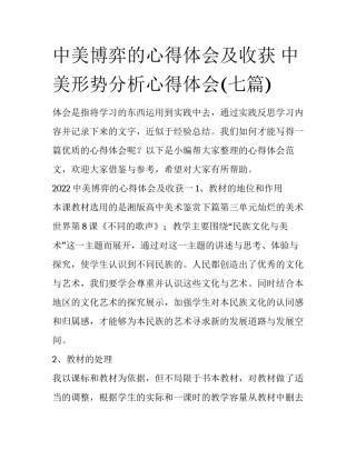 中美博弈的心得体会及收获 中美形势分析心得体会(七篇)