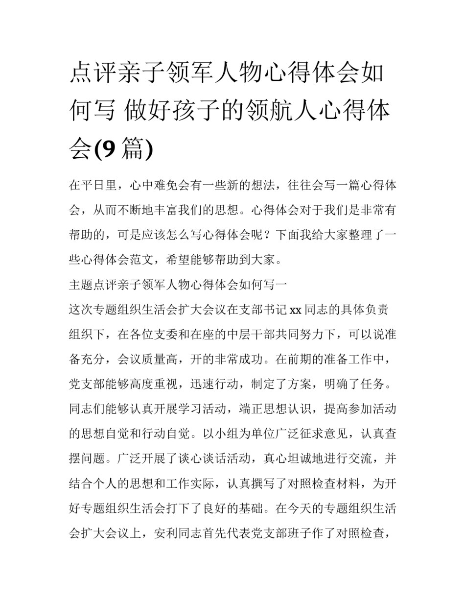 点评亲子领军人物心得体会如何写 做好孩子的领航人心得体会(9篇)_第1页
