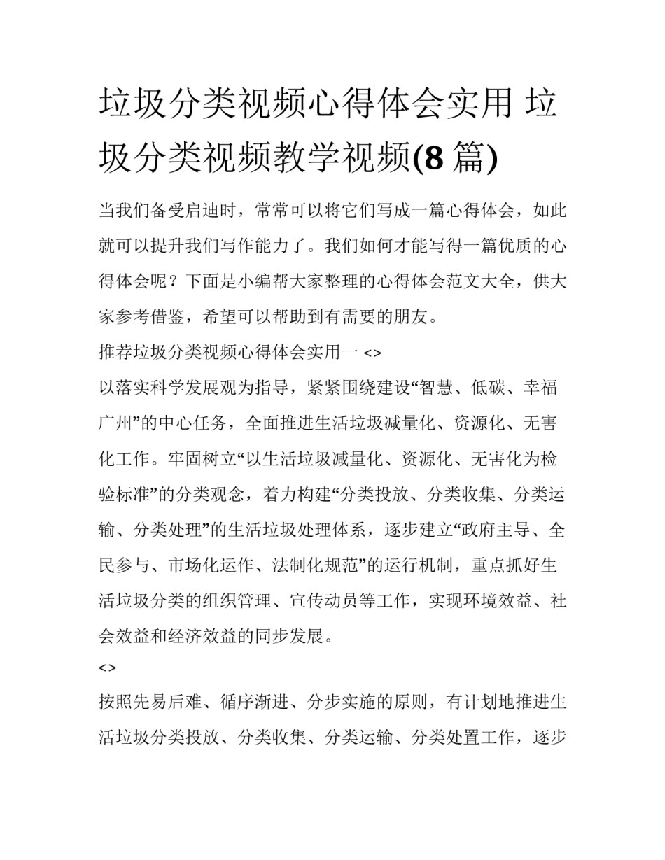 垃圾分类视频心得体会实用 垃圾分类视频教学视频(8篇)_第1页