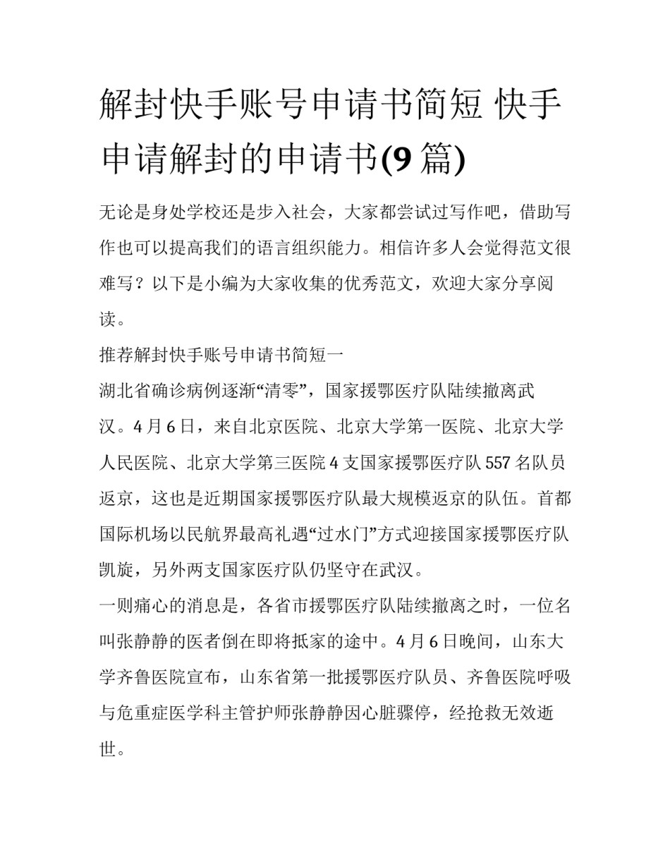 解封快手账号申请书简短 快手申请解封的申请书(9篇)_第1页