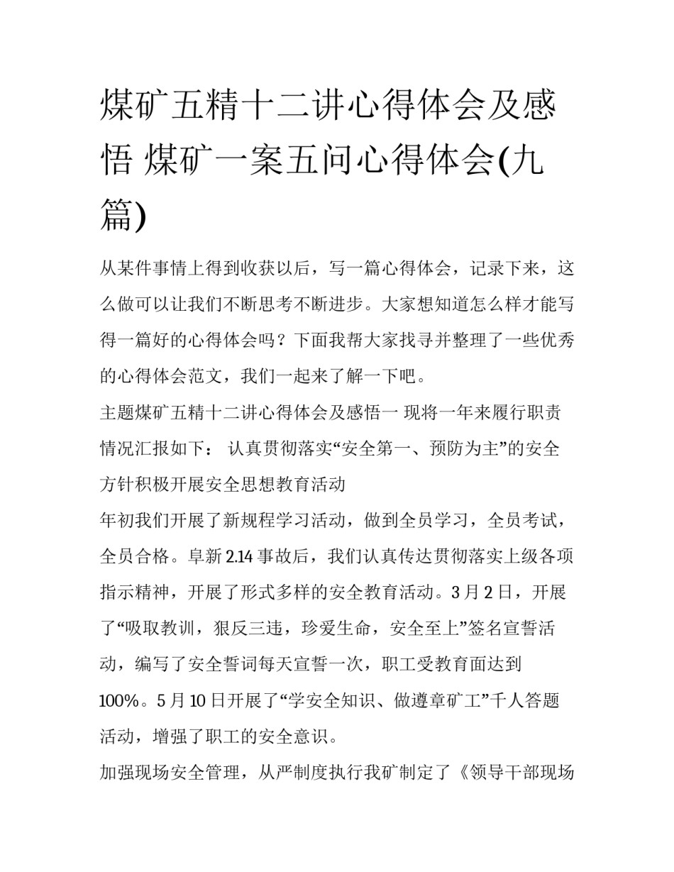 煤矿五精十二讲心得体会及感悟 煤矿一案五问心得体会(九篇)_第1页