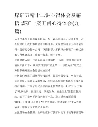 煤矿五精十二讲心得体会及感悟 煤矿一案五问心得体会(九篇)