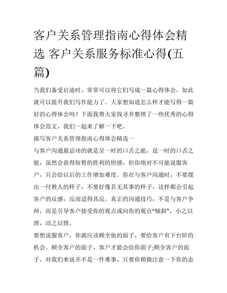 客户关系管理指南心得体会精选 客户关系服务标准心得(五篇)_第1页