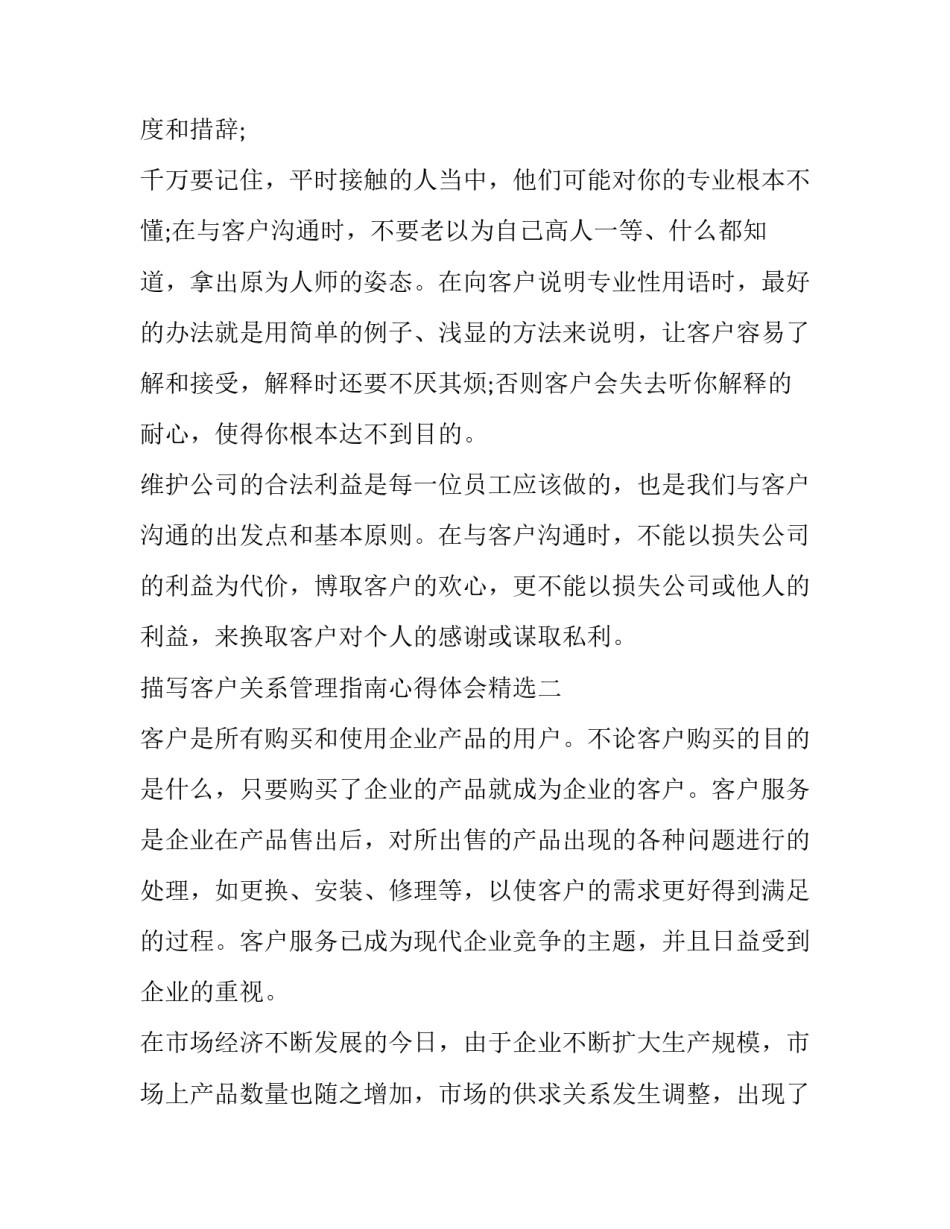 客户关系管理指南心得体会精选 客户关系服务标准心得(五篇)_第2页