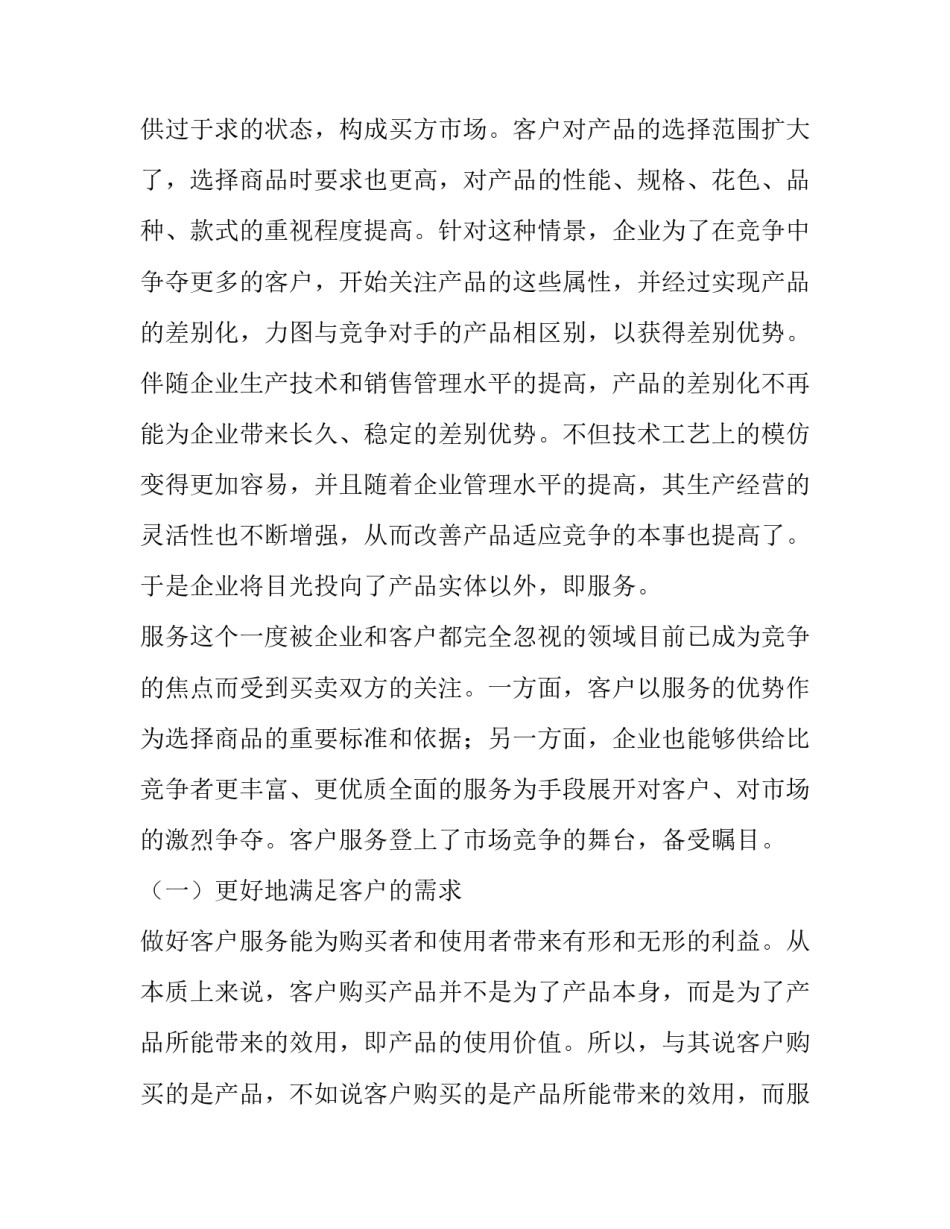 客户关系管理指南心得体会精选 客户关系服务标准心得(五篇)_第3页