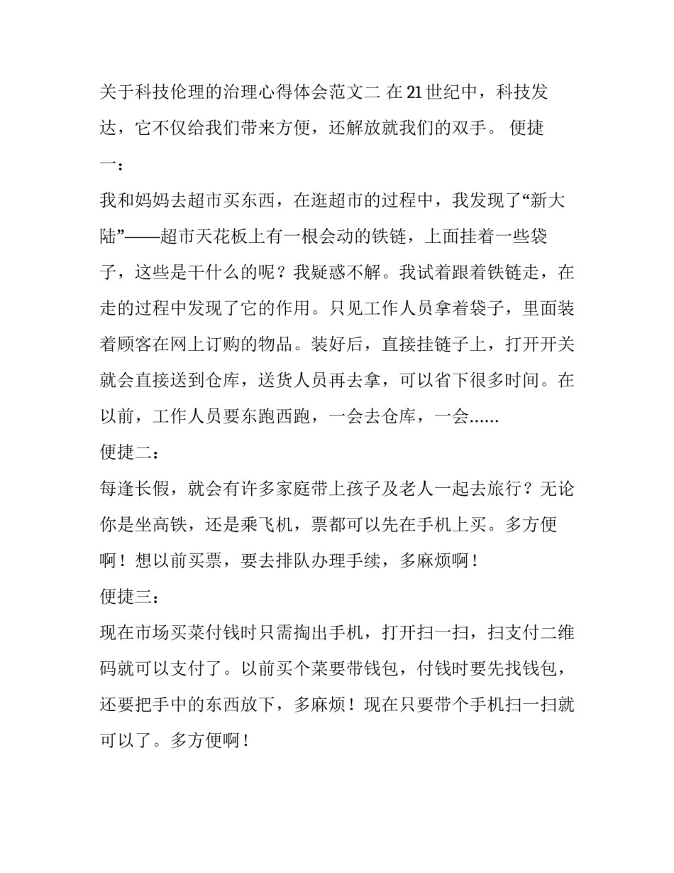 科技伦理的治理心得体会范文 科技伦理学心得体会(二篇)_第3页